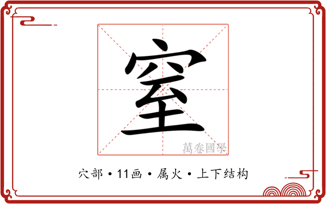 窒