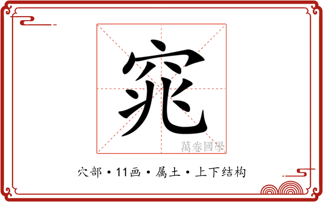 窕