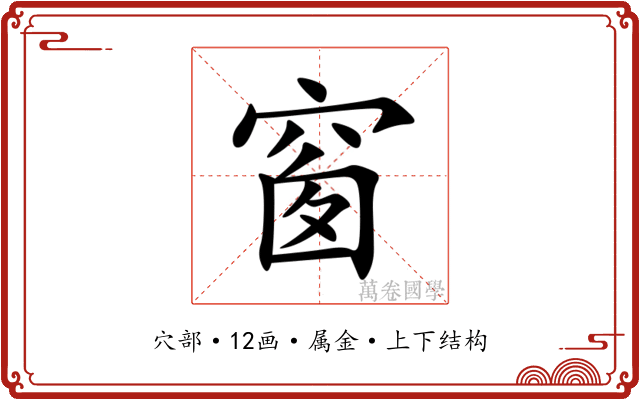 窗