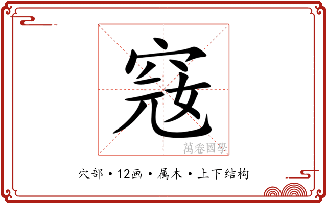 窛