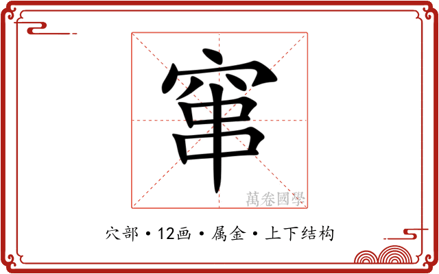 窜