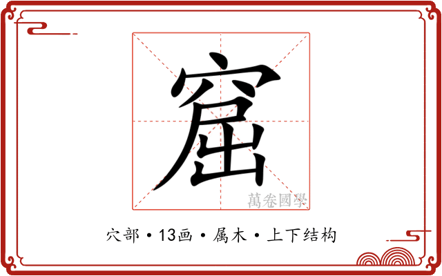 窟
