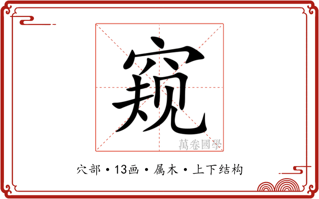 窥