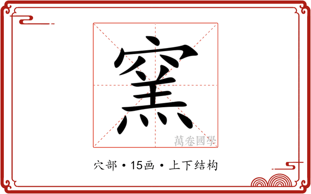 窯