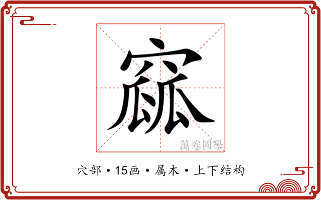 窳