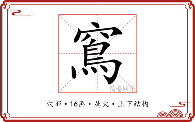 窵