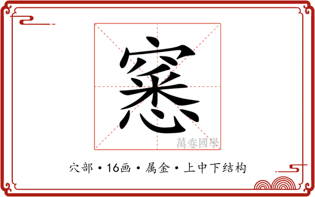 窸