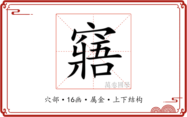 窹