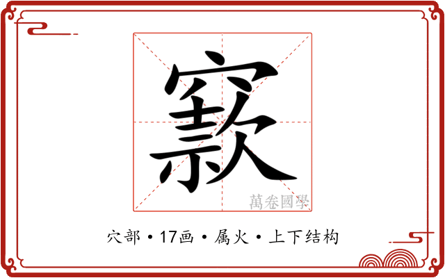 窾