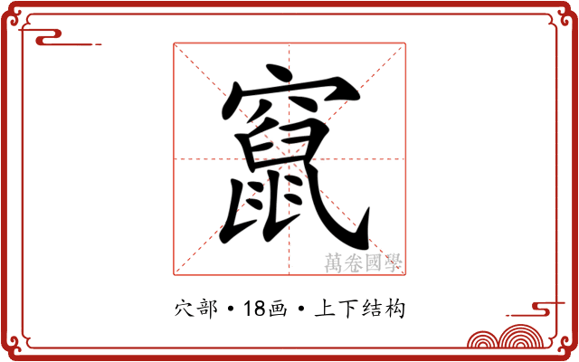 竄