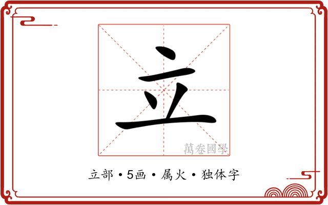 立