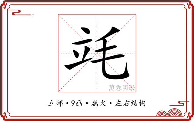 竓