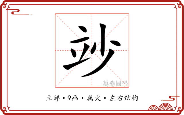 竗