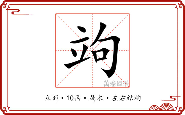 竘