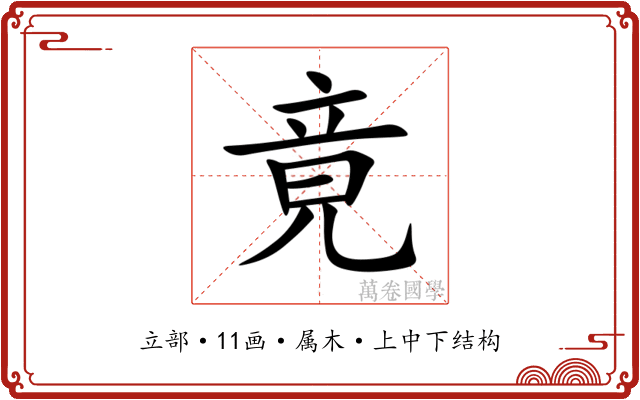 竟