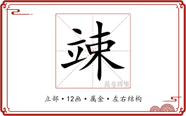 竦