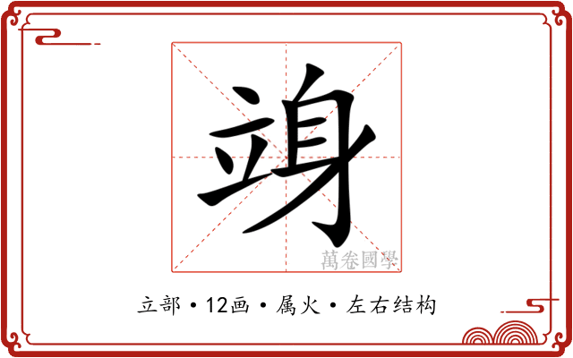 竧