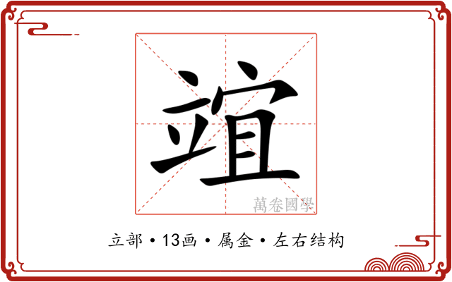 竩