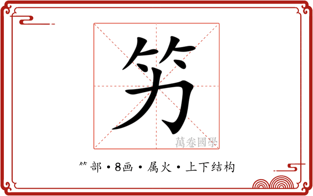 竻