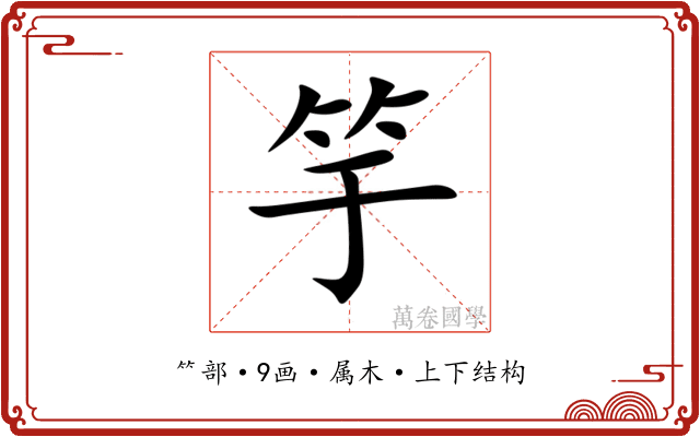 竽