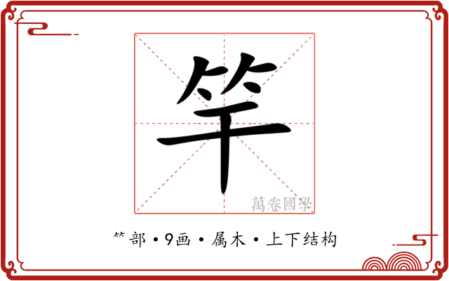 竿