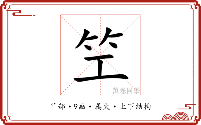 笁