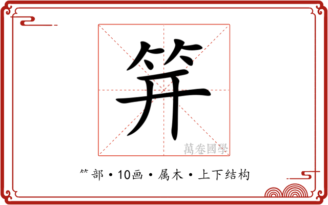 笄