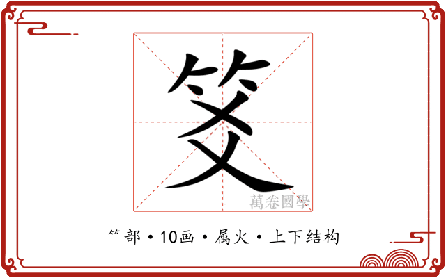 笅