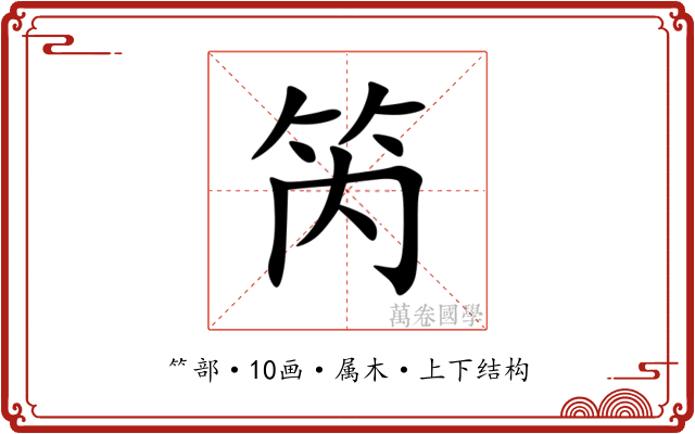笍