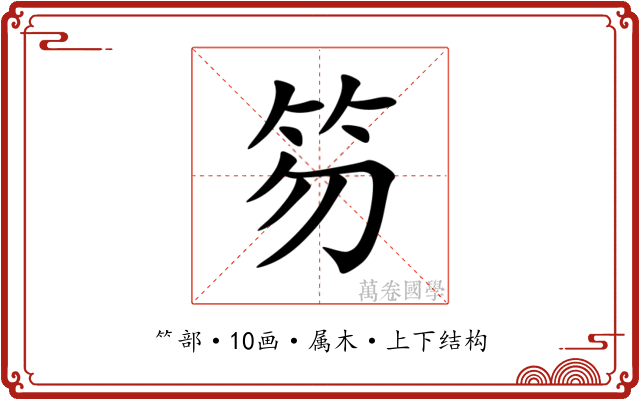 笏