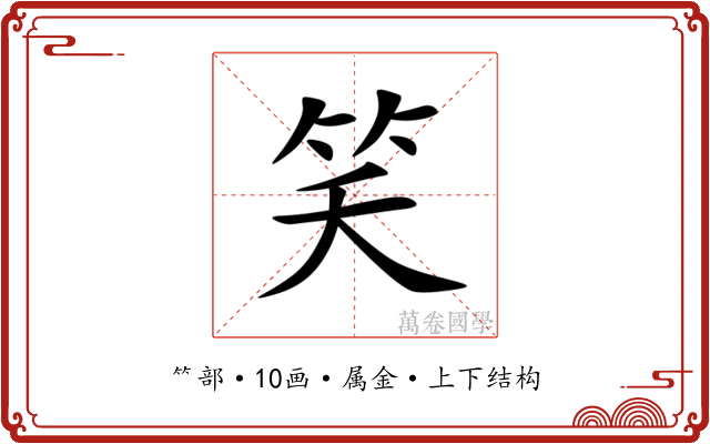 笑