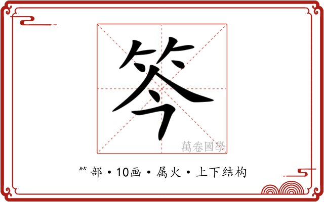 笒