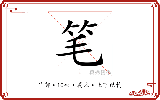 笔