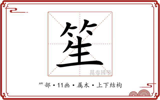 笙