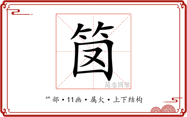 笝
