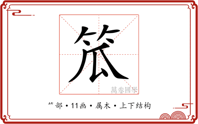 笟