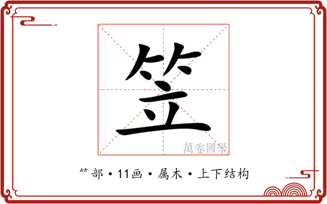 笠