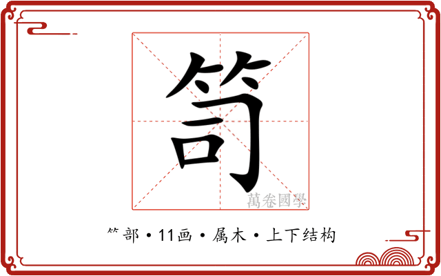 笥