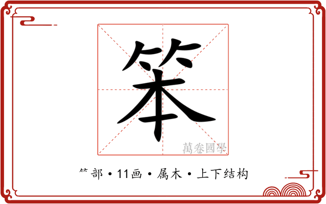 笨