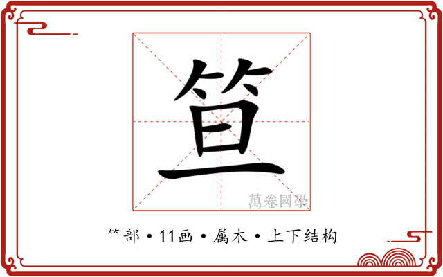 笪