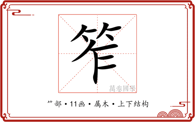 笮