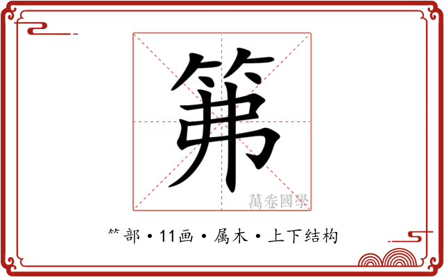 笰