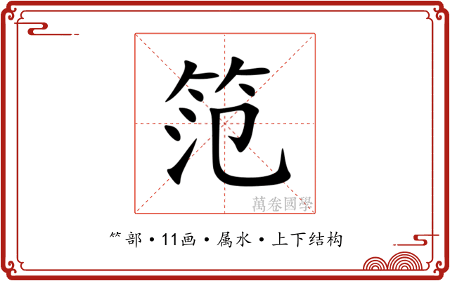 笵