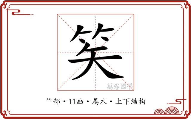 笶