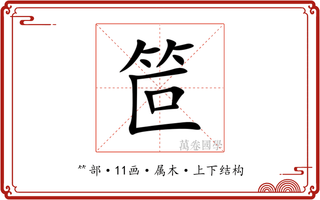 笸