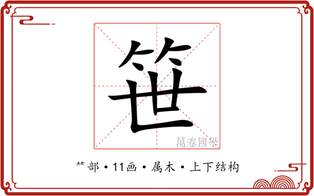 笹