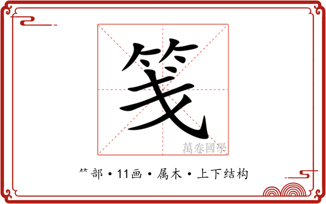 笺