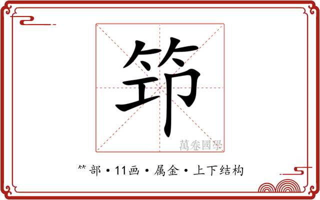 笻