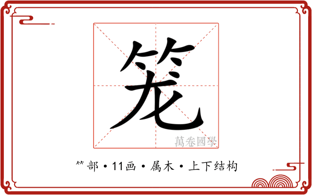 笼