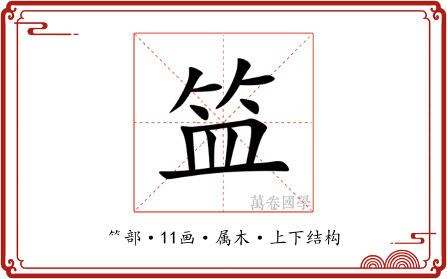 笽
